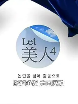 Let美人 第四季