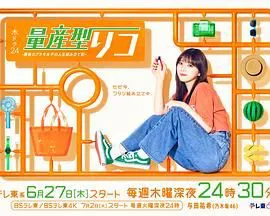 量产型璃子 最后的模型女子的人生组装记