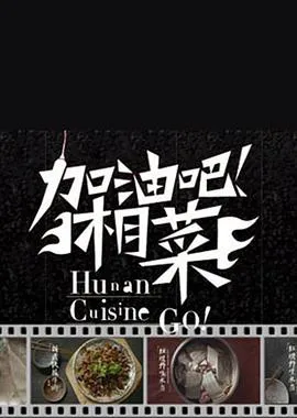 加油吧!湘菜