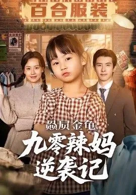 赑屃金龟九零辣妈逆袭记