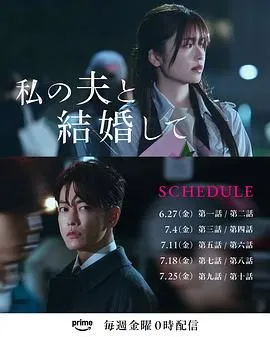 同我的丈夫结婚吧