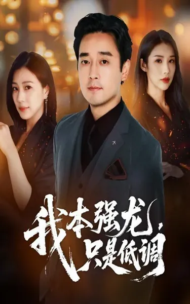 我本强龙只是低调