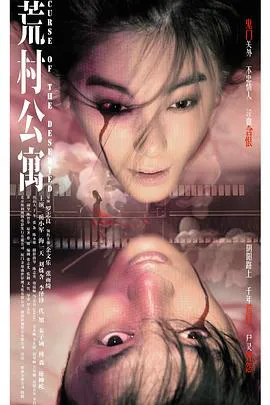 荒村公寓(国语版)