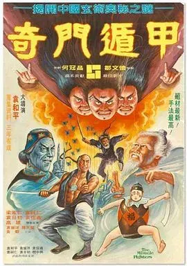奇门遁甲1982(国语版)