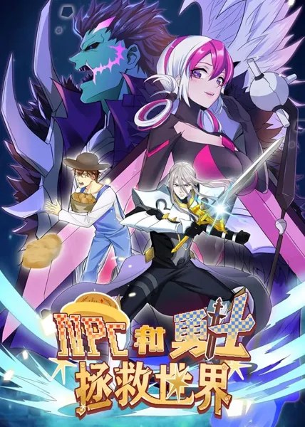NPC和勇士拯救世界·动态漫画