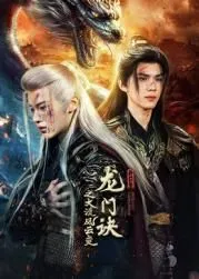 龙门诀之大漠风云变