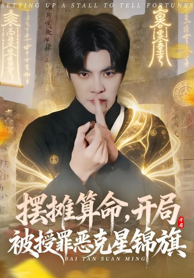 摆摊算命，开局被授罪恶克星锦旗