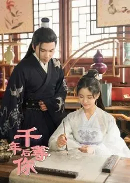 千年后等你