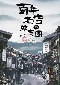 百年老店的朋友圈 第二季