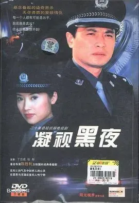 凝视黑夜