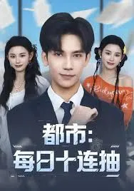 都市：每日十连抽
