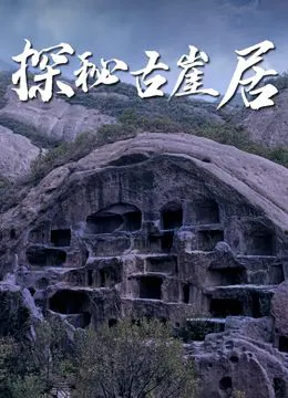 探秘古崖居