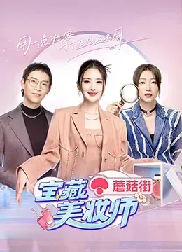宝藏美妆师