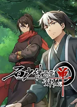 石少侠感觉好孤单(精编版)