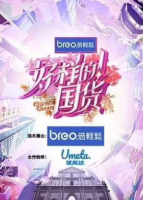 好样的!国货