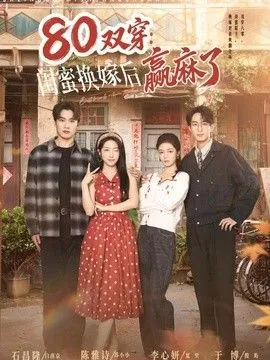 双穿：闺蜜换嫁后赢麻了
