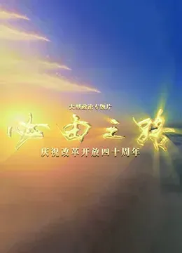必由之路