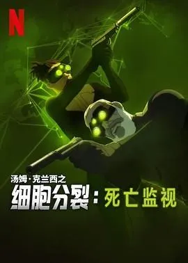 细胞分裂：死亡监视 第一季