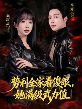 势利全家看傻眼，她满级武力值