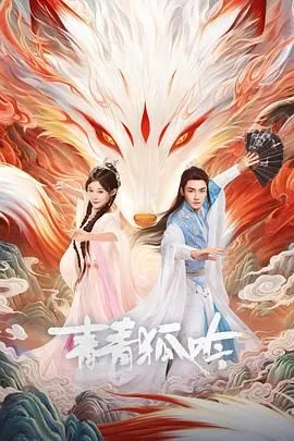 青青狐吟