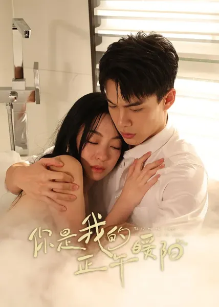 你是我的正午暖阳