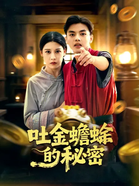 吐金蟾蜍的秘密