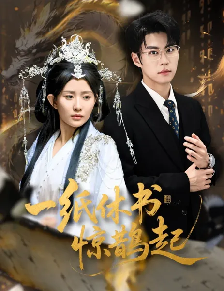 一纸休书惊鹊起（云渊无归期）
