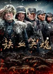 铁血英魂