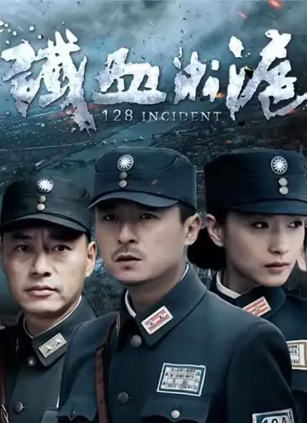 铁血淞沪