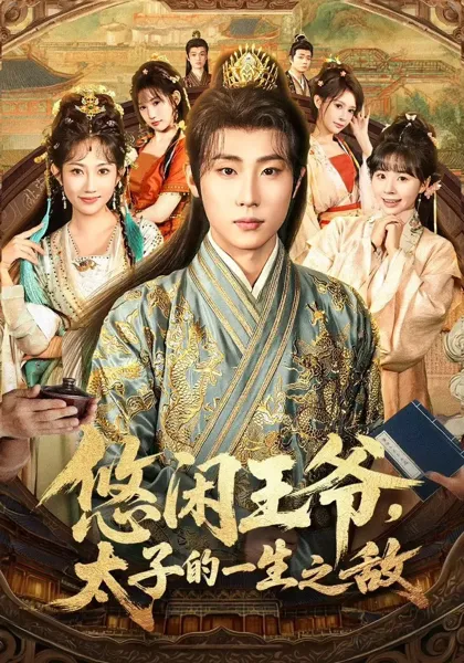 悠闲王爷太子的一生之敌