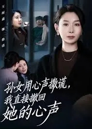 孙女用心声撒谎，我直接撤回她的心声