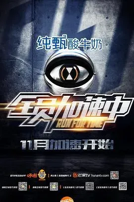 全员加速中 第一季