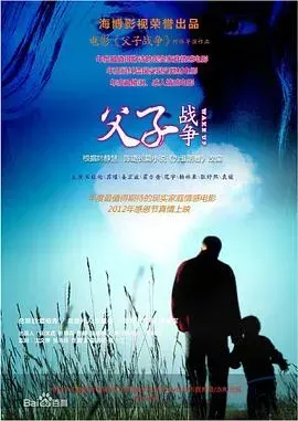 父子战争