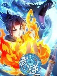 武逆 第四季