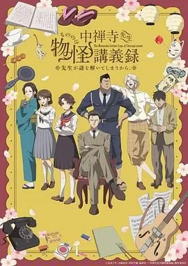 中禅寺老师的灵怪讲义实录 老师会把谜题全都解开的