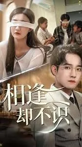 相逢却不识