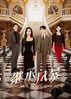 继承风暴