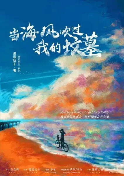 当海风吹过我的坟墓