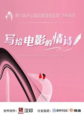 写给电影的情诗
