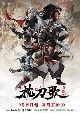 枕刀歌 第三季