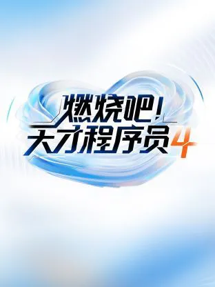 燃烧吧天才程序员 第四季