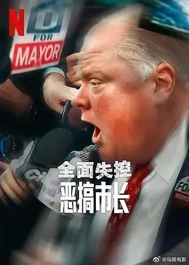全面失控：恶搞市长 第一季