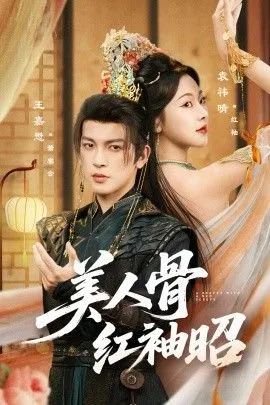 美人骨红袖昭