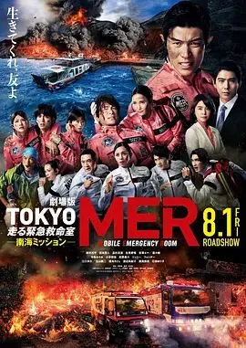 TOKYOMER移动的急救室南海任务剧场版
