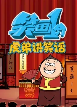 笑画1分之虎弟讲笑话