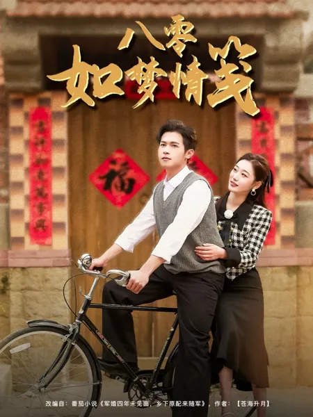八零如梦情笺