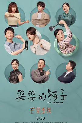婆婆的镯子（卫视版）
