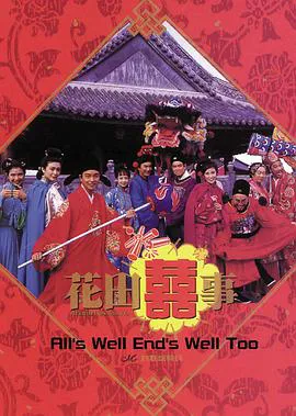 花田喜事 （粤语版）
