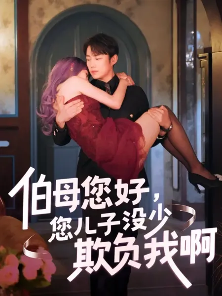 伯母您好您儿子没少欺负我啊-重回八年前