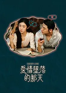 爱情坠落的那天
